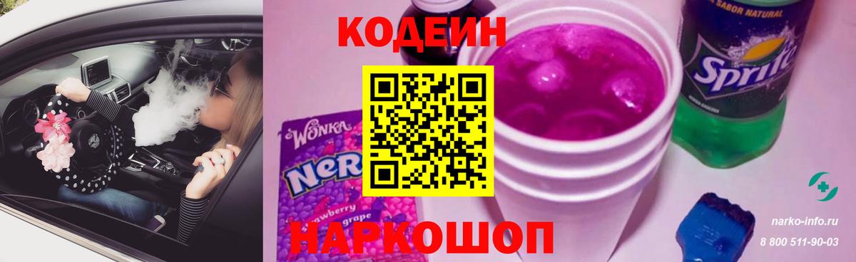 Кодеин Purple Drank  Вход с VPN  Ростов Великий  цена   Codein Purple Drank 